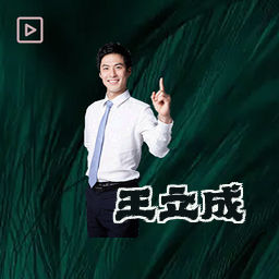 王立成
